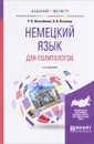 Немецкий язык для политологов. Учебное пособие - Р. В. Винтайкина, Н. В. Пахомов