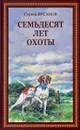 Семьдесят лет охоты - Сергей Русанов