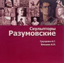 Скульпторы Разумовские - А. Г. Груздева, А. П. Векшин