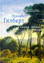 Самая лучшая жена - Элизабет Гилберт