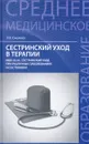 Сестринский уход в терапии. МДК 02.01. Сестринский уход при различных заболеваниях и состояниях. Учебное пособие - Э. В. Смолева