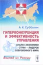 Гиперконкуренция и эффективность управления. Анализ экономики стран - лидеров современного мира - А. К. Субботин