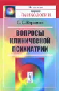 Вопросы клинической психиатрии - С. С. Корсаков