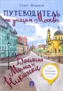 Путеводитель по улицам Москвы. Том 3. Большая и Малая Никитские - Олег Жданов