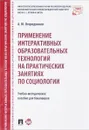 Применение интерактивных образовательных технологий на практических занятиях по социологии. Учебное пособие - А. Ю. Огородников