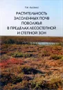 Растительность засоленных почв Поволжья в пределах лесостепной и степной зон - Т. М. Лысенко