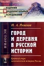 Город и деревня в русской истории. Краткий очерк экономической истории России - Н. А. Рожков