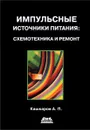 Импульсные источники питания. Схемотехника и ремонт - А. П. Кашкаров