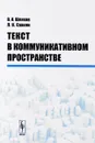 Текст в коммуникативном пространстве - В. И. Шляхов, Л. Н. Саакян