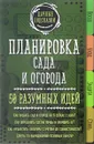 Планировка сада и огорода. 50 разумных идей - М. В. Колпакова