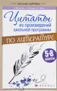 Цитаты из произведений школьной программы по литературе. 5-8 классы - Е. А. Маханова, А. Ю. Госсман, Н. Д. Киосе