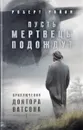 Пусть мертвецы подождут - Райан Роберт Майкл