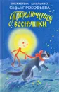 Приключения Веснушки - Софья Прокофьева