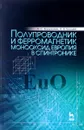 Полупроводник и ферромагнетик монооксид европия в спинтронике - А. С. Борухович, А. В. Трошин