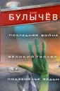Последняя война. Великий Гусляр. Подземелье ведьм - Кир Булычев