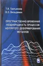 Пространственно-временная неоднородность процессов неупругого деформирования металлов - Т. В. Третьякова, В. Э. Вильдеман