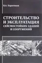 Строительство и эксплуатация сейсмостойких зданий и сооружений - В. А. Харитонов