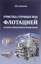 Очистка сточных вод флотацией. Основы технологии и применение - Е. В. Алексеев
