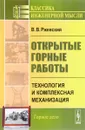 Открытые горные работы. Технология и комплексная механизация. Учебник - В. В. Ржевский