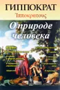 О природе человека - Гиппократ