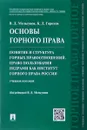 Основы горного права. Часть 2. Понятие и структура горных правоотношений. Право пользования недрами как институт горного права России. Учебное пособие - В. Д. Мельгунов, К. Д. Горохов