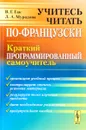 Учитесь читать по-французски. Краткий программированный самоучитель - В. Г. Гак, Л. А. Мурадова