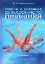 Теория и методика синхронного плавания. Учебник - М. Н. Максимова