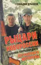 Рыцари Новороссии. Хроники корреспондента легендарного Моторолы - Г. В. Дубовой