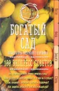 Богатый сад. Шпаргалка разумного дачника. 100 экспресс-советов - М. В. Колпакова