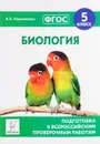 Биология. 5 класс. Подготовка к всероссийским проверочным работам - А. А. Кириленко