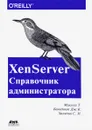 XenServer. Справочник администратора. Практические рецепты успешного развертывания - Т. Маккей, Дж. К. Бенедикт, С. Н. Халяпин