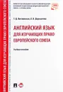 Английский язык для изучающих право Европейского союза. Учебное пособие - Т. Д. Витлинская, А. В. Дорошенко