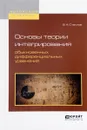 Основы теории интегрирования обыкновенных дифференциальных уравнений. Учебное пособие - В. А. Стеклов