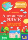 Английский язык. 1-4 классы. Универсальный справочник - В. А. Державина