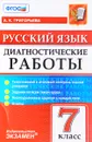 Русский язык. 7 класс. Диагностические работы - А. К. Григорьева