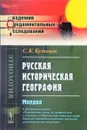 Русская историческая география. Мордва - С. К. Кузнецов