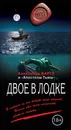 Двое в лодке - Александр Варго