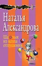 Шашлык из козла отпущения - Наталья Александрова