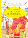 Персональные настрои и мандалы на любовь, здоровье, богатство и позитивные перемены - Рушель Блаво