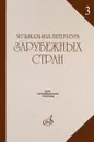 Музыкальная литература зарубежных стран. Выпуск 3. Учебное пособие - В. Галацкая