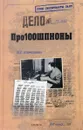 Про100шпионы - И. Г. Атаманенко