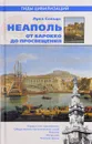 Неаполь. От барокко до Просвещения - Лука Сальца