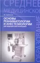 Основы реаниматологии и анестезиологии для медицинских колледжей. Учебное пособие - В. Г. Зарянская