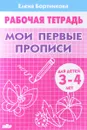 Мои первые прописи. Рабочая тетрадь. Для детей 3-4 лет - Елена Бортникова