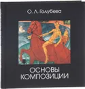 Основы композиции. Учебник - О. Л. Голубева