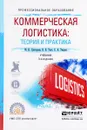 Коммерческая логистика. Теория и практика. Учебник - М. Н. Григорьев, В. В. Ткач, С. А. Уваров