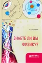 Знаете ли вы физику? - Я. И. Перельман