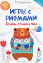Игры с рифмами. Стихи-сочинялки - Т. П. Воронина