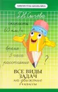 Все виды задач на движение. 1-4 классы - Г. Н. Сычева