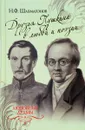 Друзья Пушкина в любви и поэзии - Н. Ф. Шахмагонов